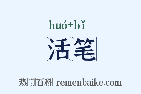 活笔是什么意思的图片
